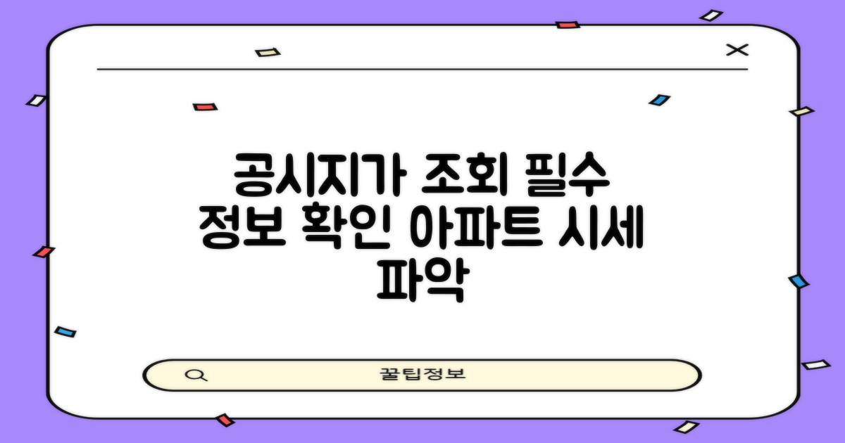아파트 공시지가 조회 확인 방법과 필수 정보