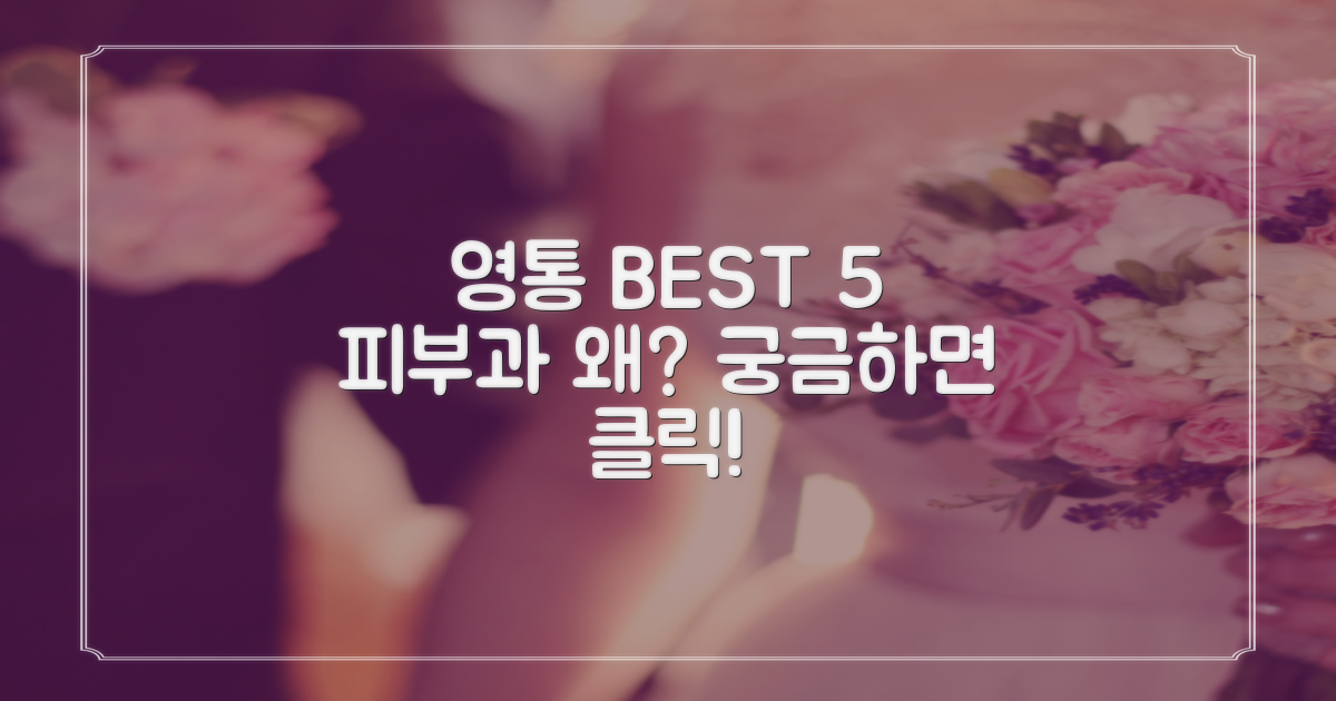 영통 피부과, 왜 BEST 5일까?