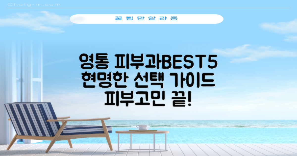 수원시 영통구 피부과, 어떻게 골라야 할까? BEST 5 선정 가이드