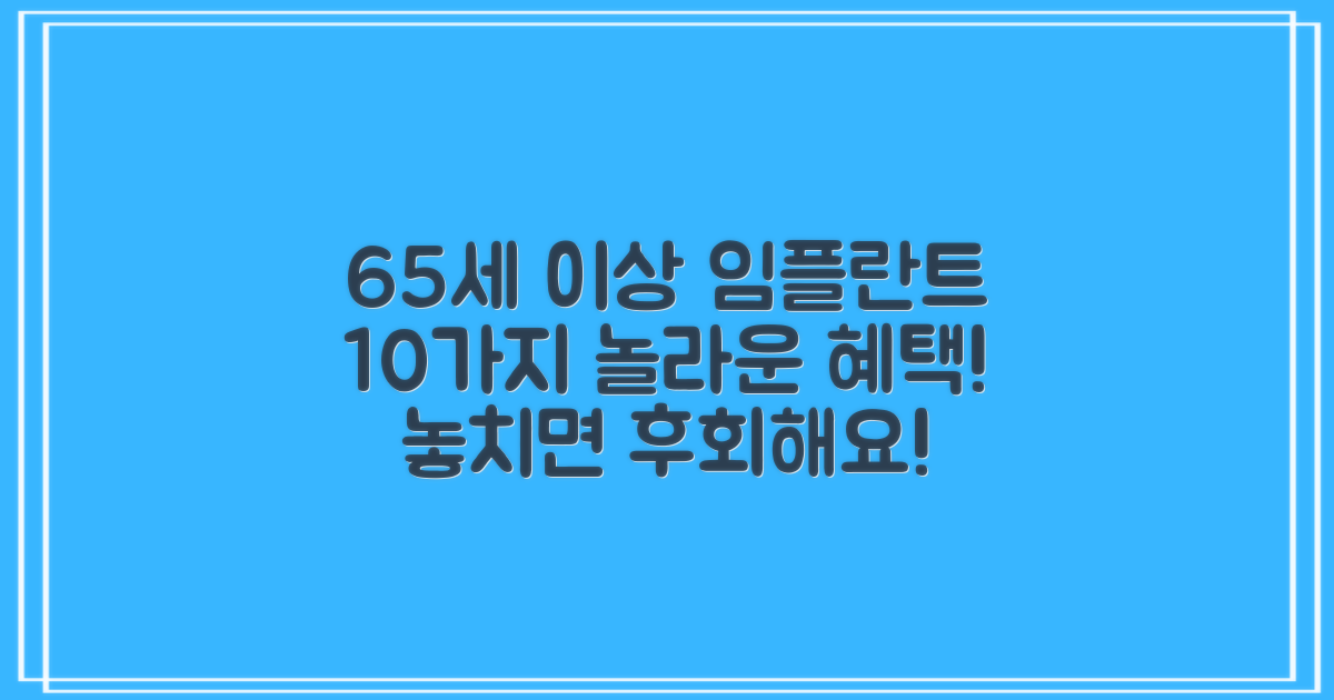 65세 이상 임플란트, 10가지 혜택 총정리