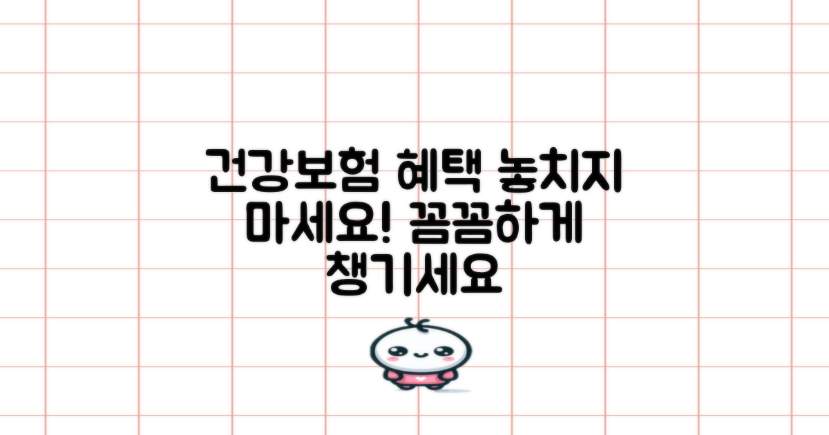 건강보험 혜택, 꼼꼼히 챙길 수 있을까요?