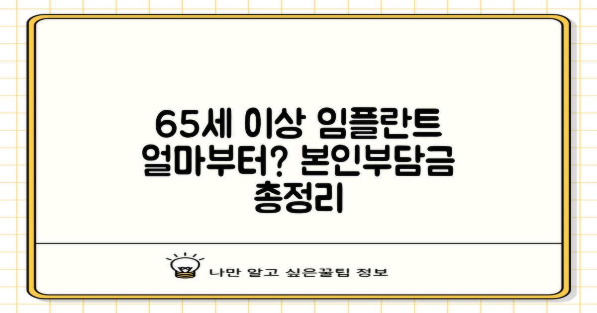 65세 이상 임플란트 가격·본인부담금, 얼마부터?