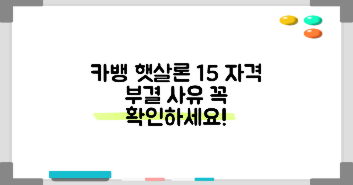 카카오뱅크 햇살론15, 자격조건과 부결 사유는?