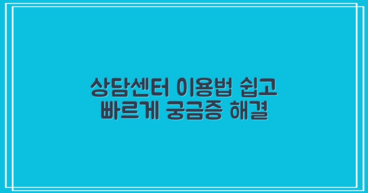 상담센터, 어떻게 이용하나?