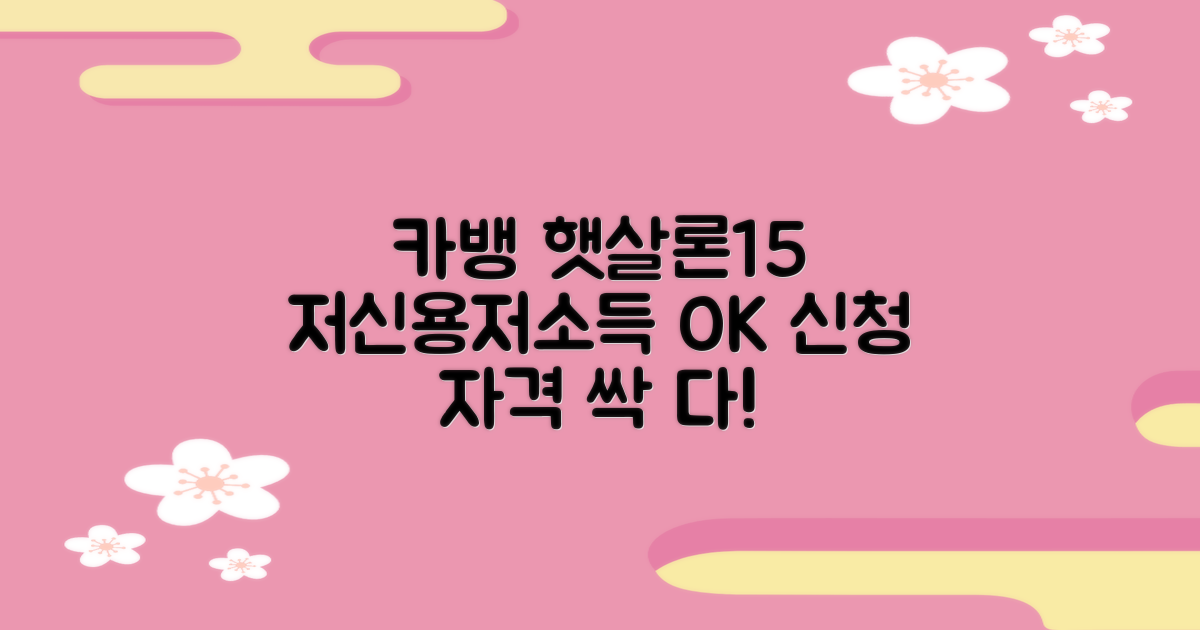 카카오뱅크 햇살론15: 저신용·저소득층을 위한 든든한 버팀목, 신청 자격은?