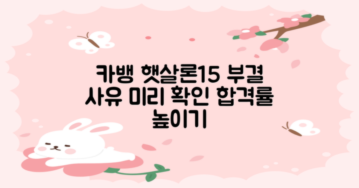 카카오뱅크 햇살론15, 부결 사유 미리 확인하고 준비하기