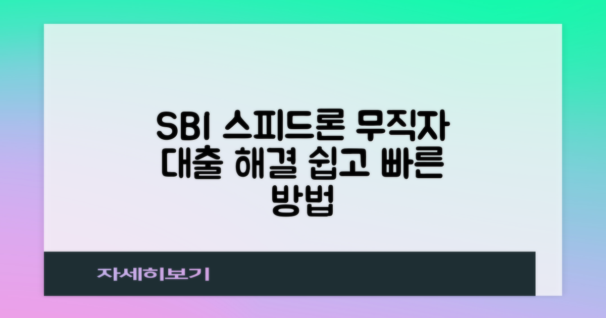 무직자 대출, SBI 저축은행 스피드론으로 어떻게 해결할까?