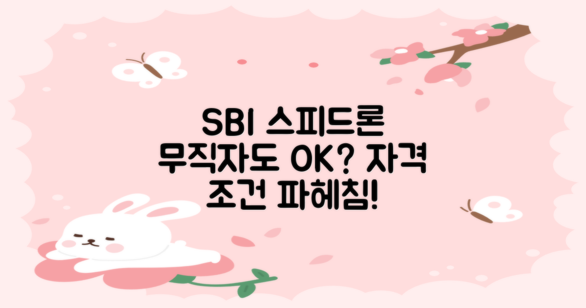 SBI 스피드론, 무직자도 쉽게 대출이 될까? 자격 조건 파헤치기!