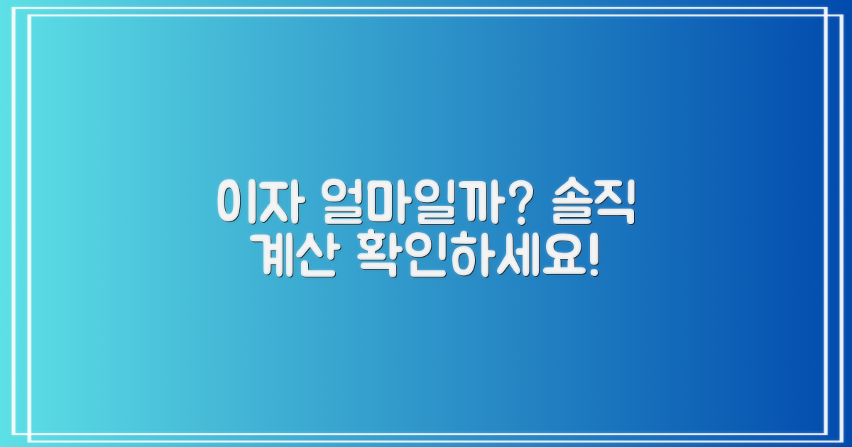 이자 부담, 얼마나 될까?