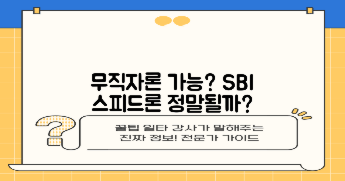 무직자도 SBI저축은행 스피드론, 과연 가능할까?