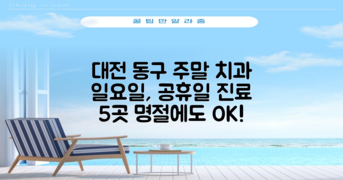 대전 동구 일요일 치과: 주말·명절 진료, 공휴일 진료 5곳 확인법