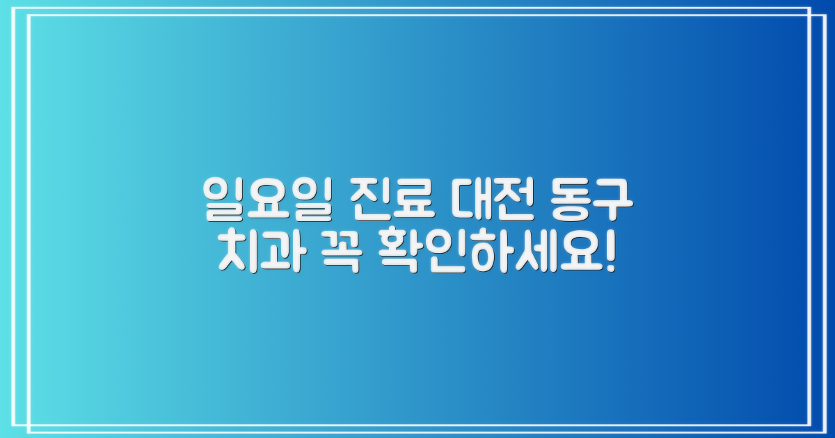 대전 동구 일요일 치과 진료 시 유의사항