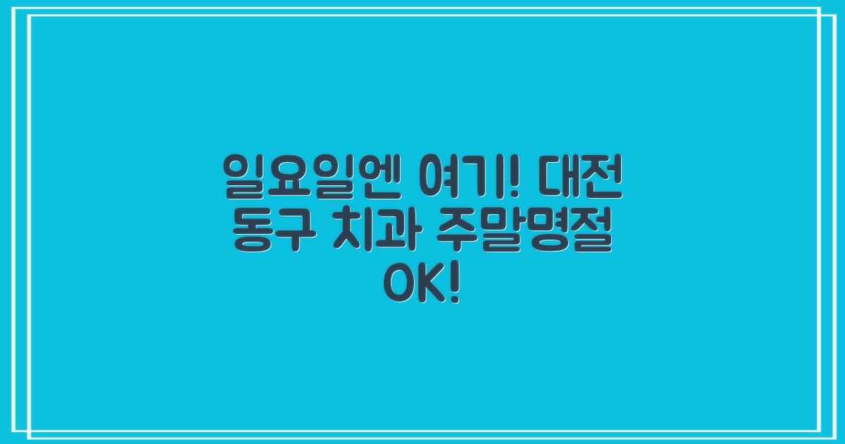 대전 동구 일요일 치과: 주말·명절 진료 총정리!