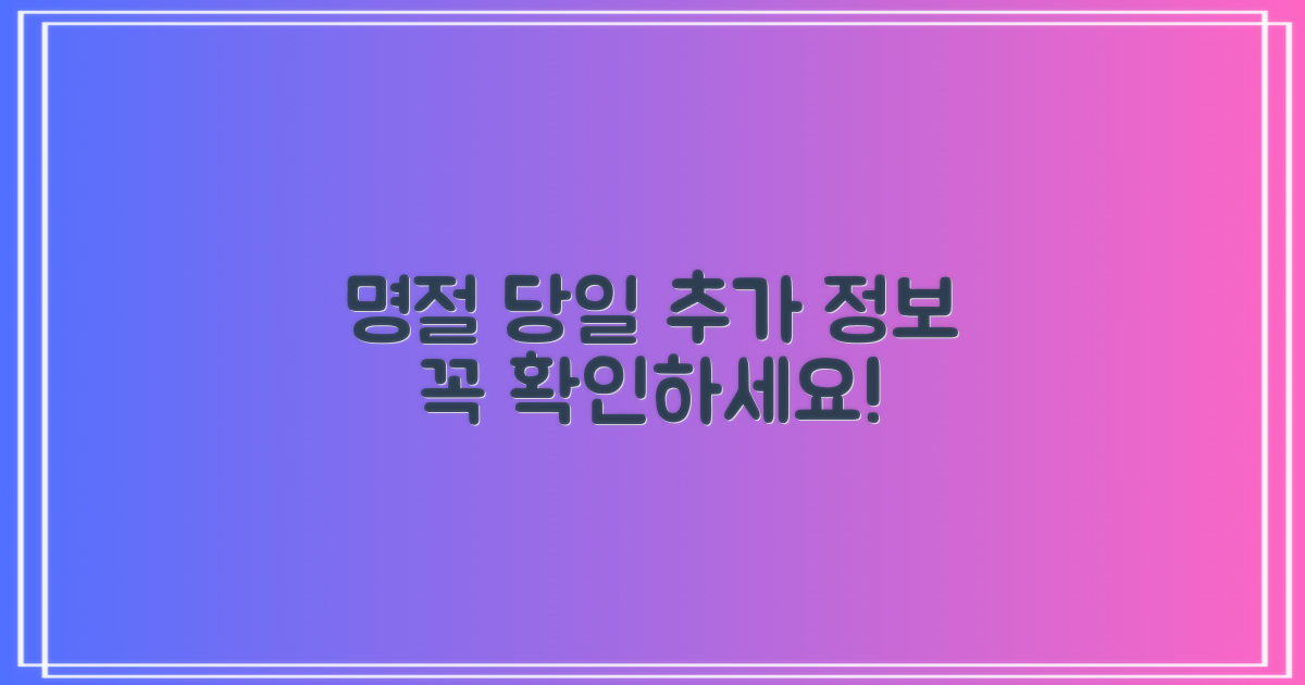 명절 당일 1곳 추가 정보