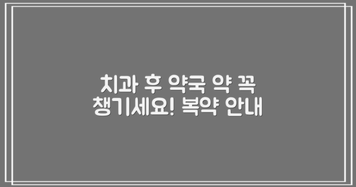 치과 진료 후 약국 이용 안내