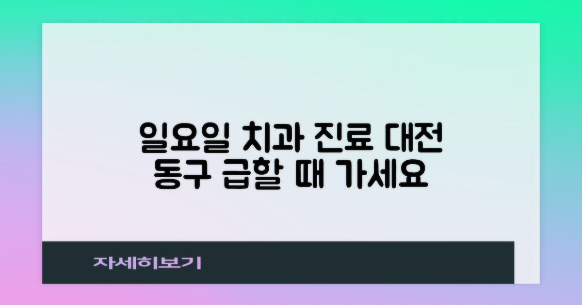 대전 동구 일요일 치과 진료 가능 정보