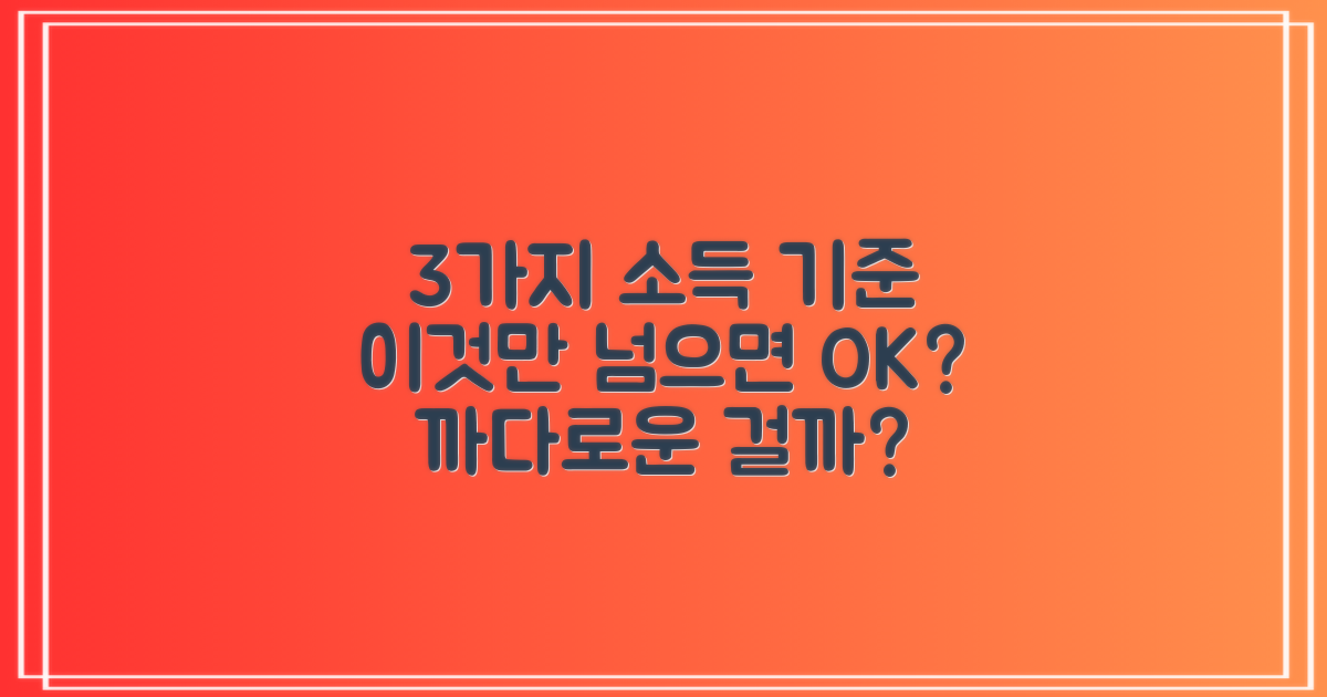 3가지 소득 기준, 까다로운 걸까요?