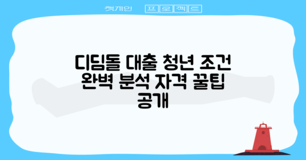 청년 주택드림 디딤돌 대출, 자격 요건과 핵심 조건 완벽 분석