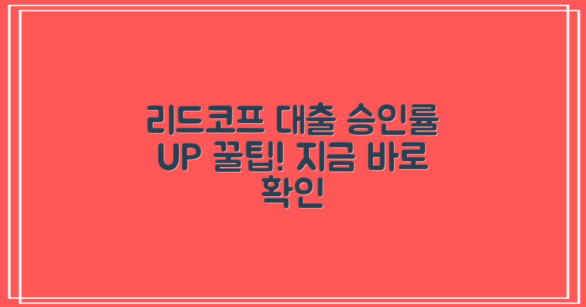 리드코프 신용대출, 승인률 높이는 꿀팁 대공개!