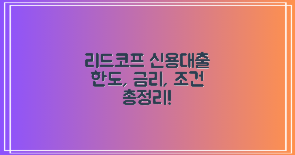 리드코프 신용대출: 한도, 금리, 조건, 신청부터 부결까지 총정리!