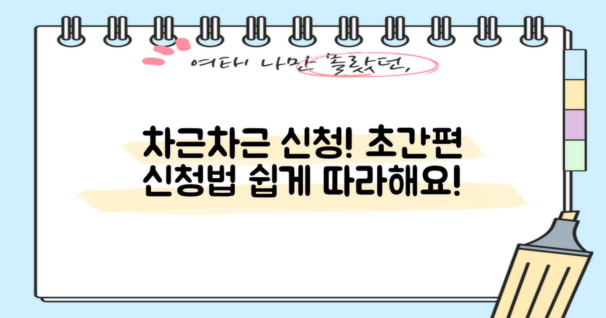 신청 방법, 차근차근 따라 하세요!