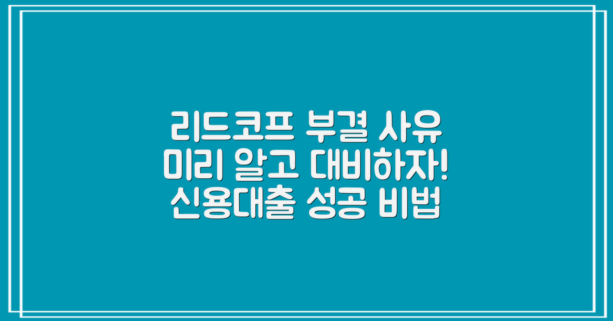 리드코프 신용대출 부결 사유, 미리 파악하고 대비하세요!