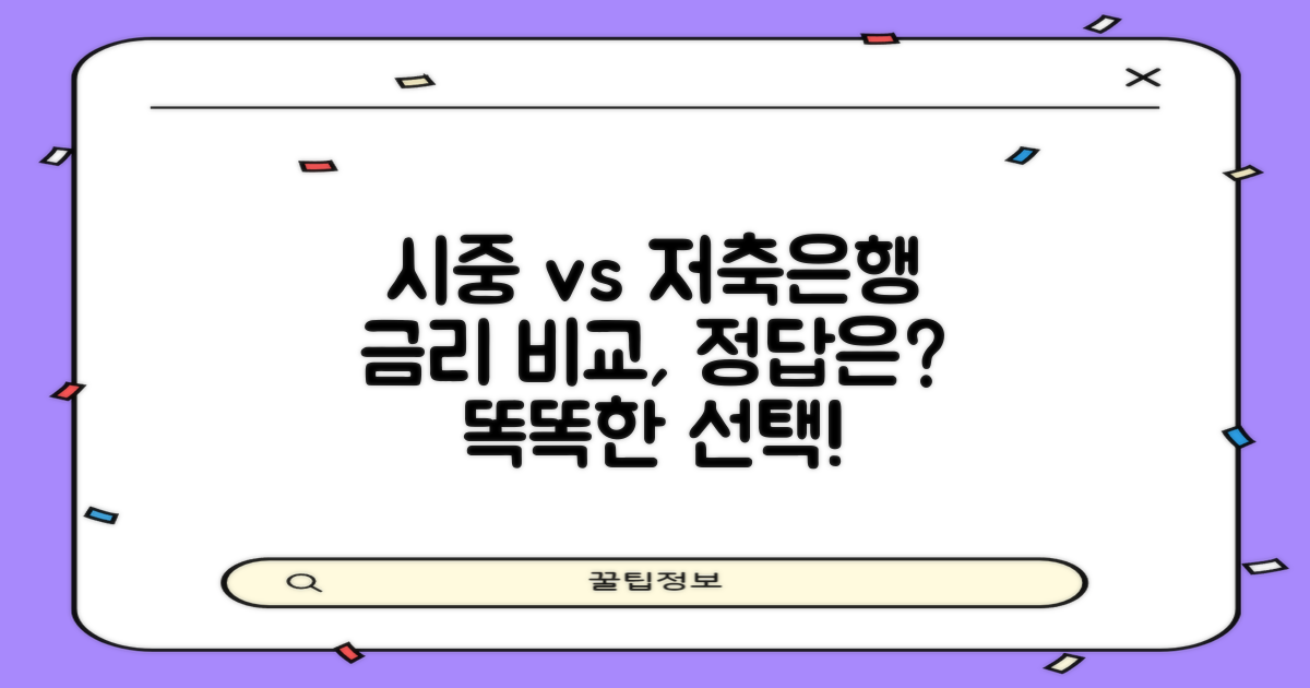 시중, 저축은행 비교 분석하세요