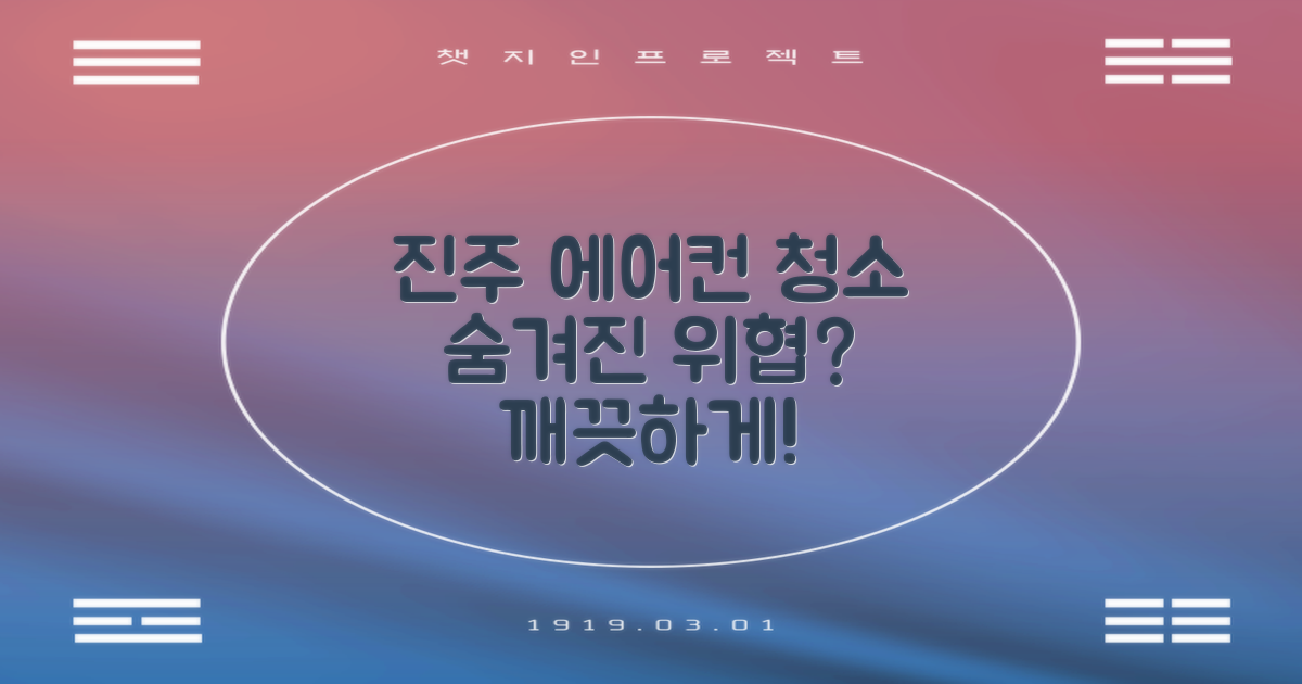 진주 에어컨 청소, 왜 필요할까요?