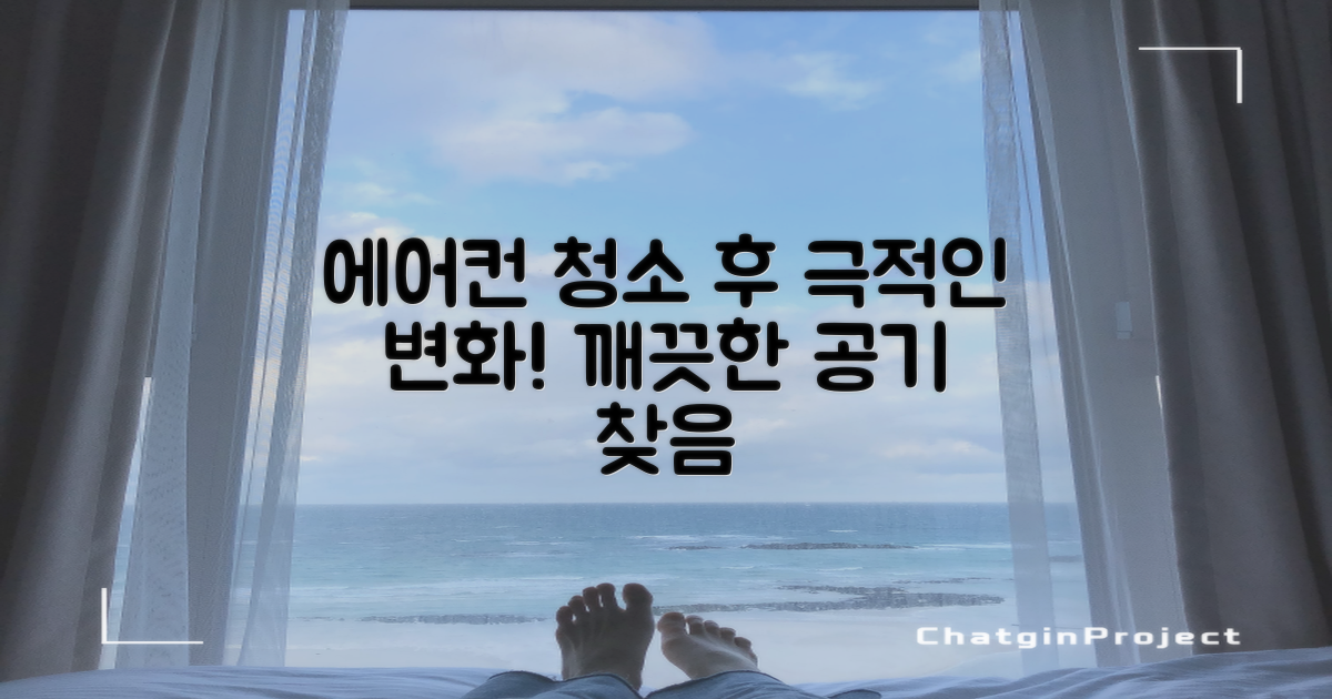 우리 집 에어컨, 청소 후 달라진 점