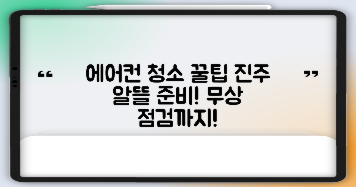 진주시 에어컨 청소, 알뜰하게 준비하는 꿀팁! 꼼꼼한 사전점검부터 무상점검까지