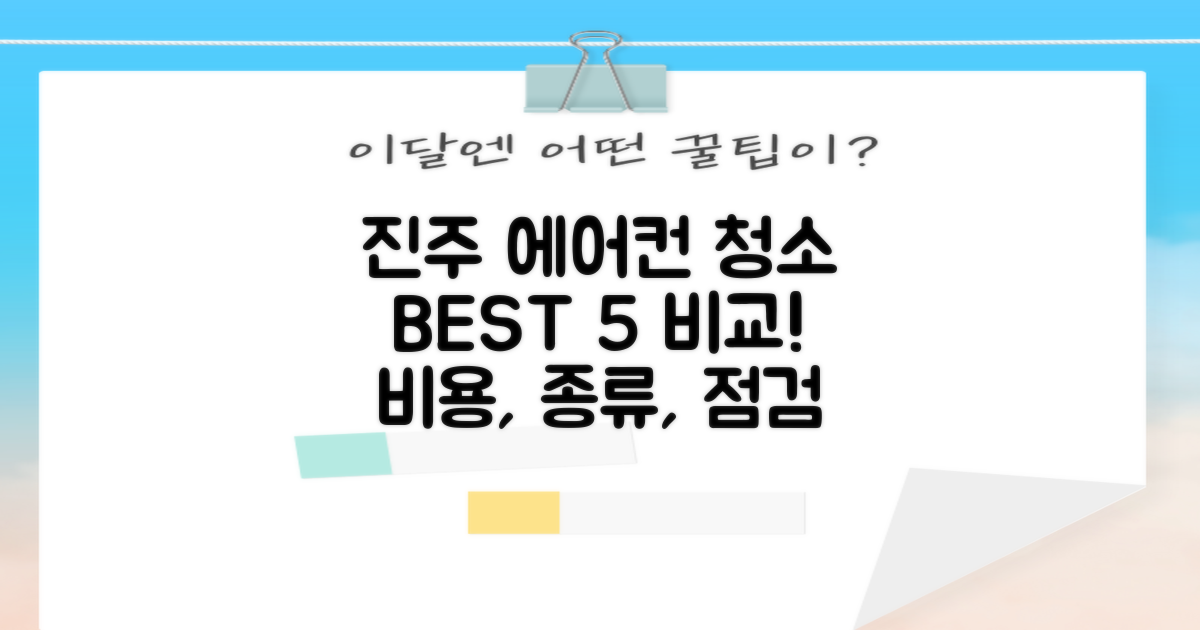 진주 에어컨청소 BEST 5: 비용·점검·종류별 추천!