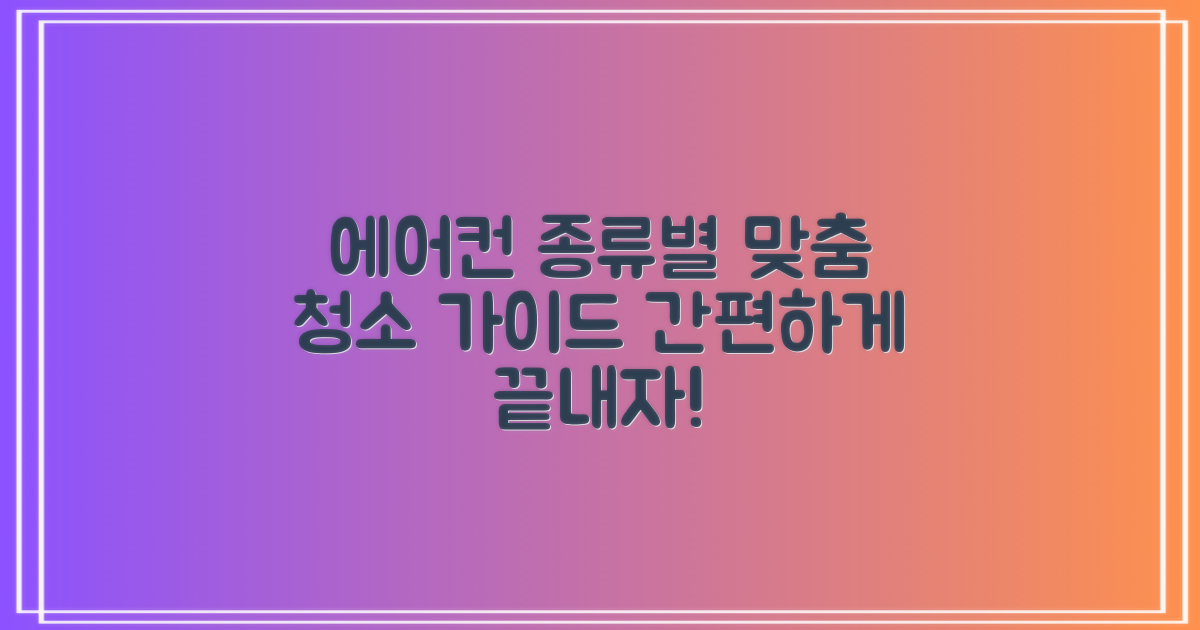 벽걸이부터 시스템까지, 종류별 맞춤 에어컨 청소 가이드