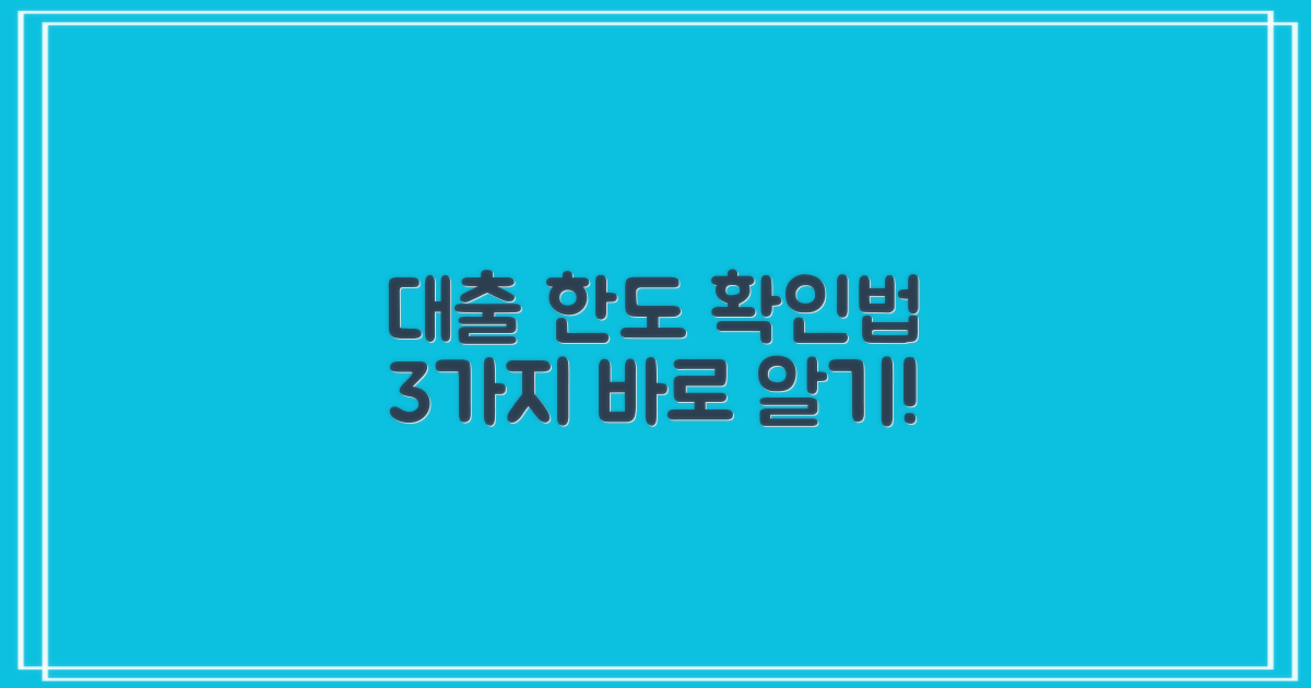 3가지 대출 한도 확인법
