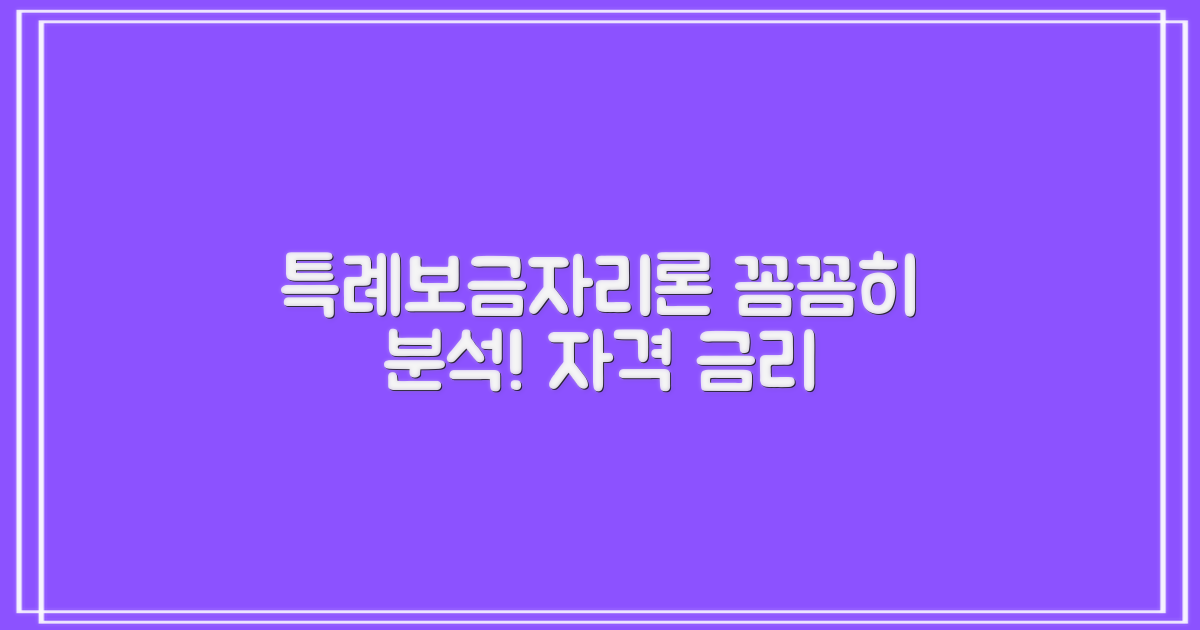 특례보금자리론, 신청 자격부터 금리까지 완벽 분석?