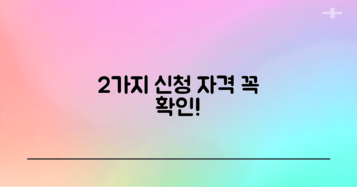 2가지 신청 자격 조건