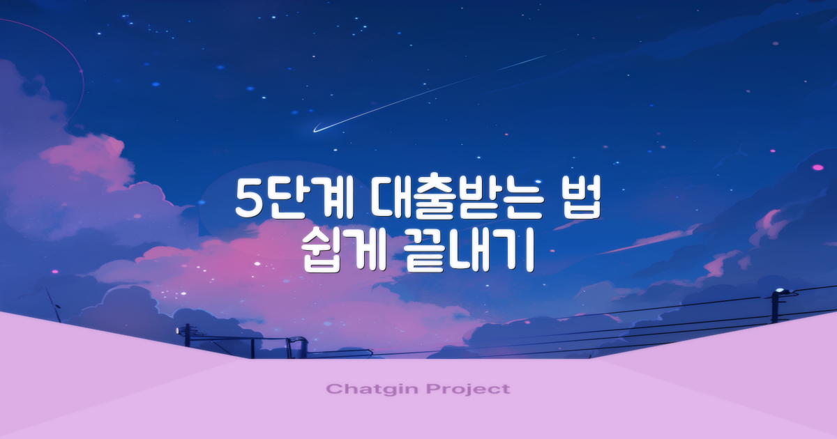 5단계 대출 신청 방법