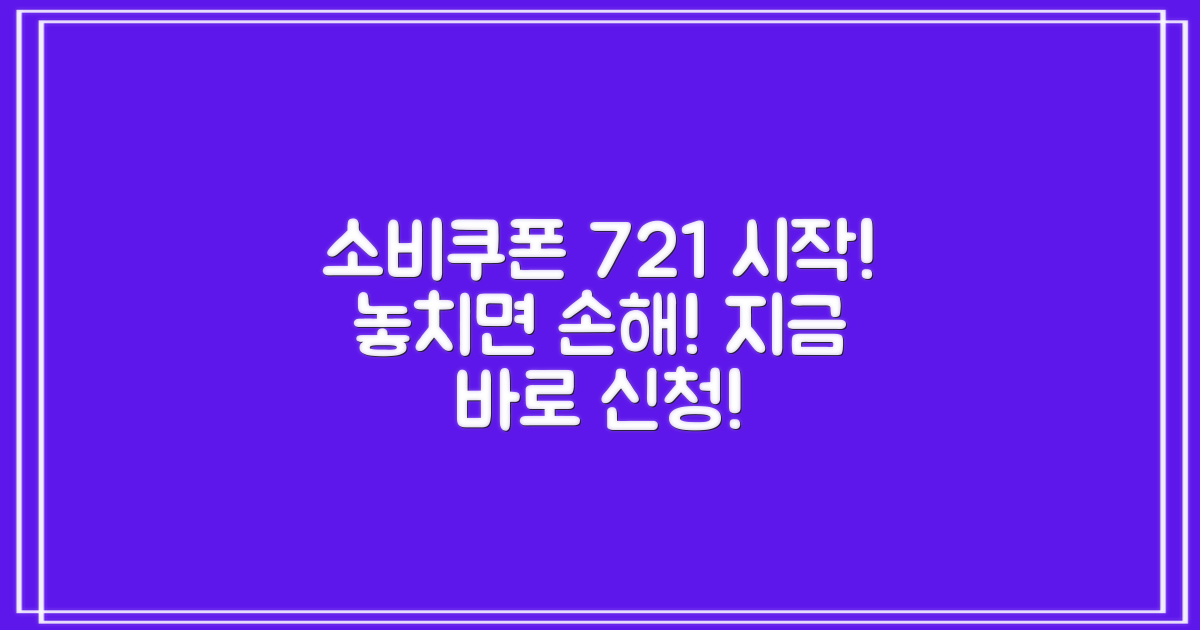 민생회복 소비쿠폰, 7월 21일부터 신청 가능! 혜택을 놓치지 마세요!