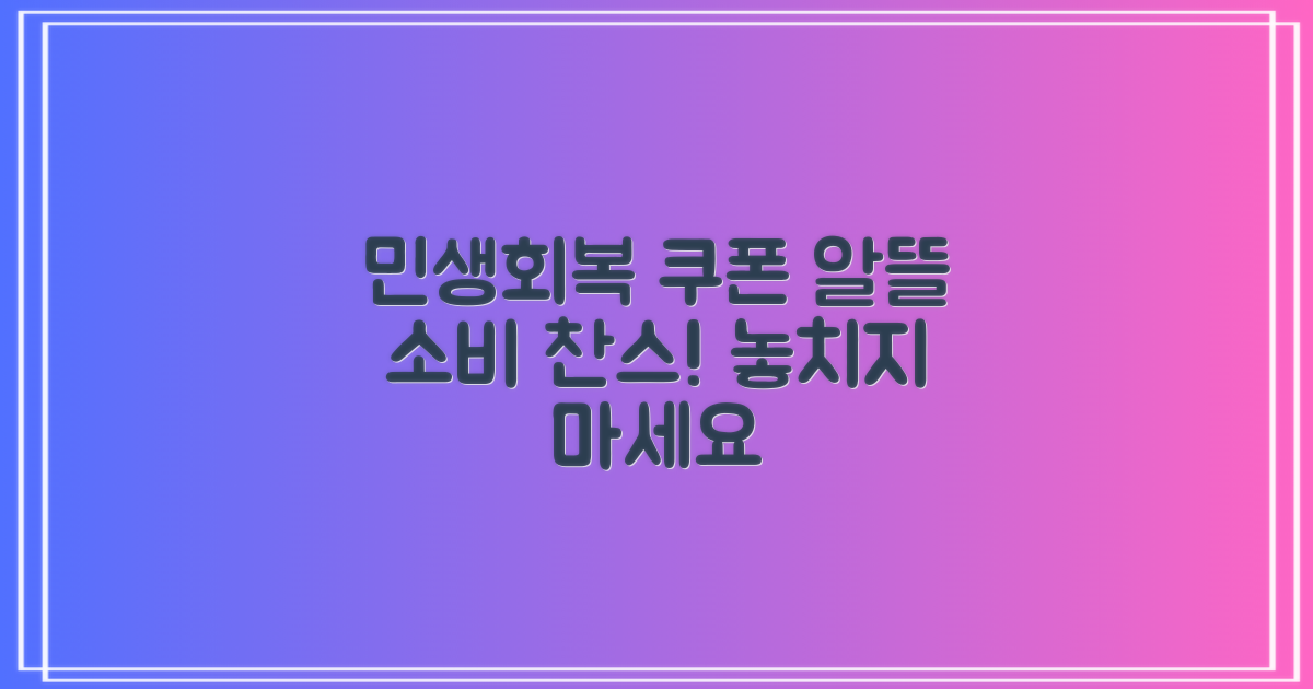 민생회복 쿠폰, 어디에 써야 할지 막막하신가요? 알뜰 소비 찬스를 놓치지 마세요!