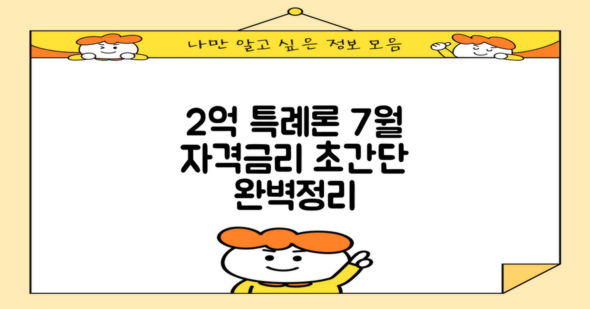 2억 이하 주택 한정: 특례 보금자리론 2024년 7월 대출 자격 및 금리 완벽 가이드