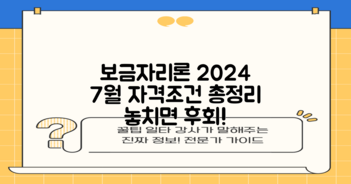 2024년 7월, 특례 보금자리론 대출자격 완벽 정리