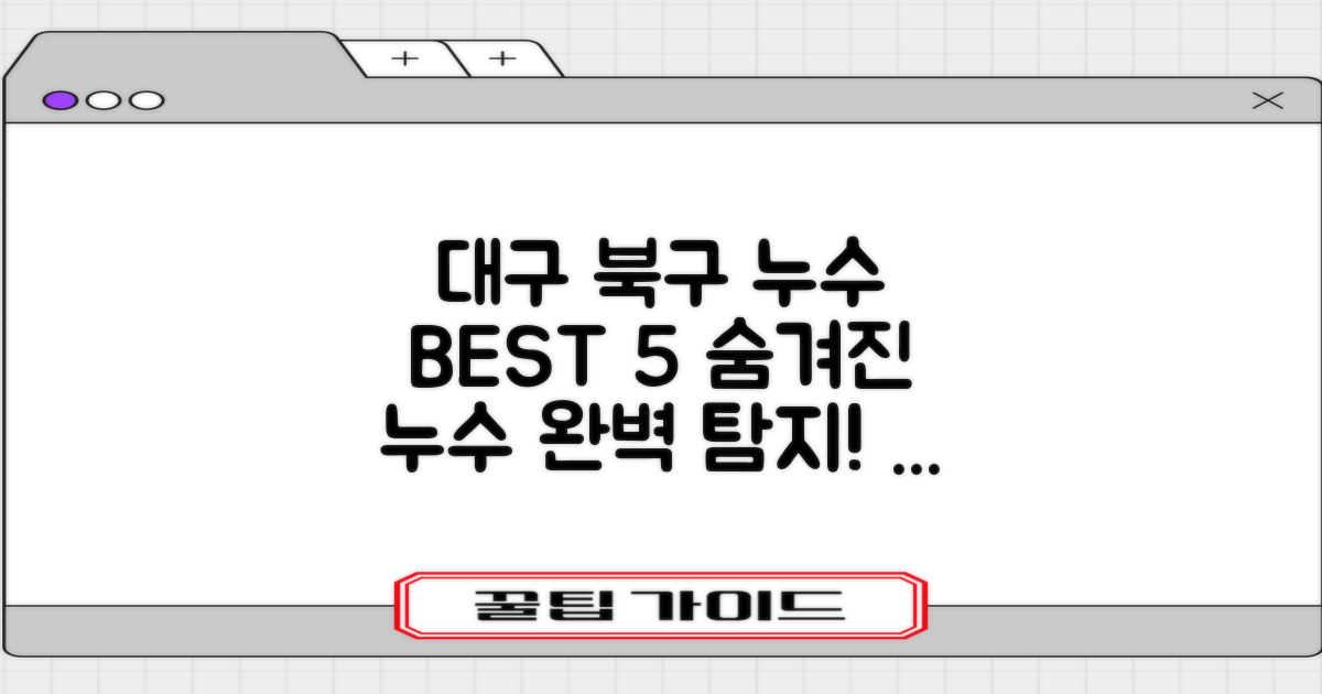 대구 북구 누수탐지 BEST 5: 비용, 공사 완벽!