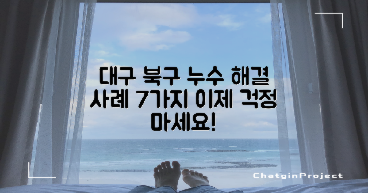 7가지 성공 사례 분석: 대구 북구 누수, 이젠 걱정 끝!