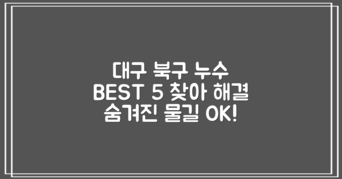 대구 북구 누수탐지 BEST 5: 숨겨진 물길을 찾아서, 든든하게 해결!