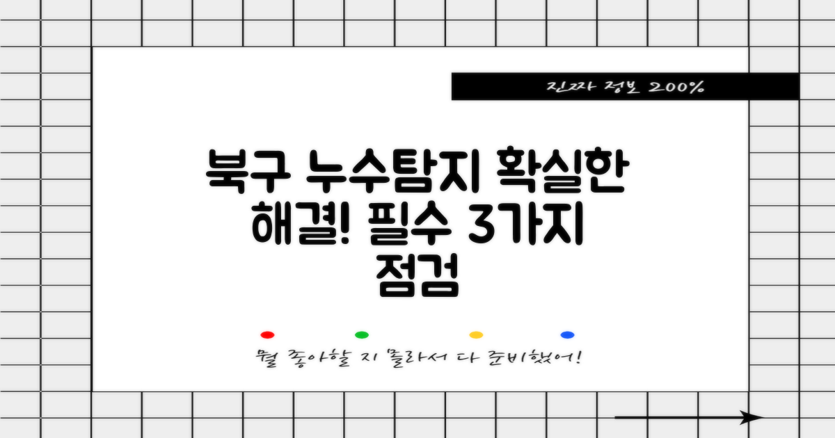 대구 북구 누수탐지, 비용부터 공사까지! 3가지 필수 점검 항목