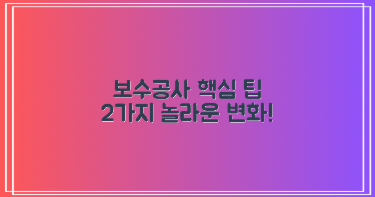 2가지 보수 공사 팁