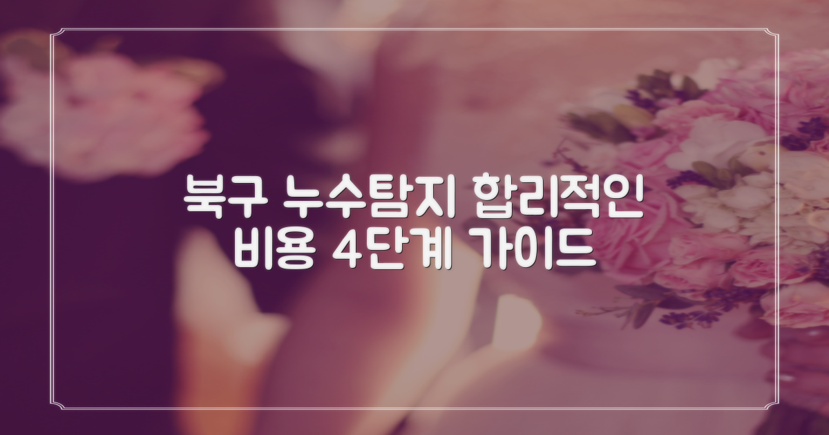 대구 북구 누수탐지, 합리적인 비용 산정 4단계 가이드