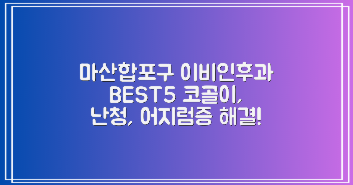마산합포구 이비인후과 BEST5: 코골이, 난청, 어지럼증!
