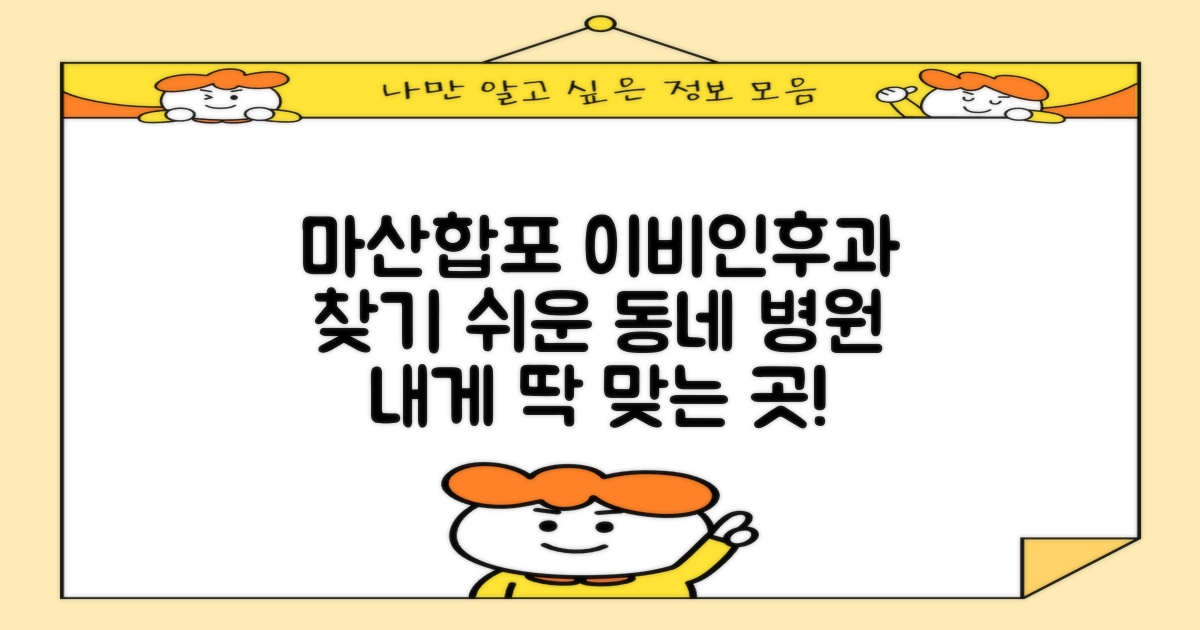 마산합포구, 당신에게 맞는 이비인후과 찾기