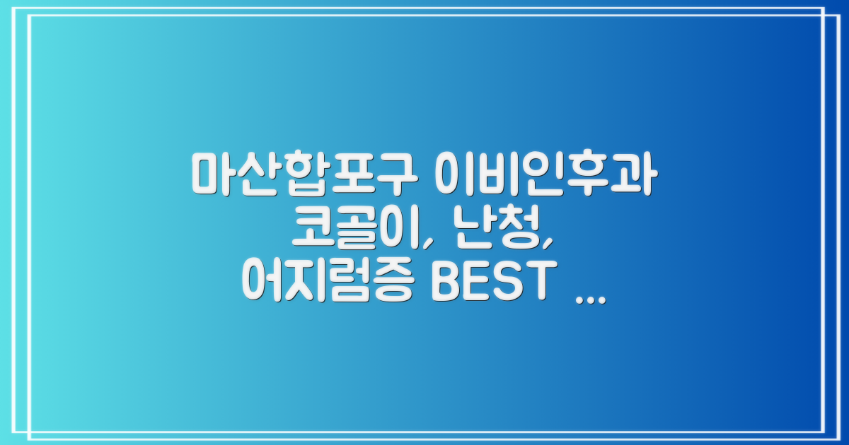 마산합포구 이비인후과 BEST 5: 코골이, 난청, 어지럼증!