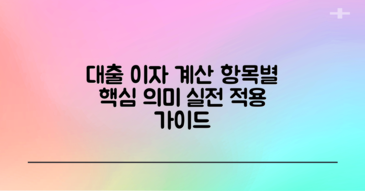 5. 대출금리계산기 입력 항목별 의미와 실제 적용